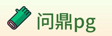 问鼎pg logo